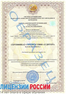 Образец сертификата соответствия аудитора №ST.RU.EXP.00006191-3 Великие Луки Сертификат ISO 50001